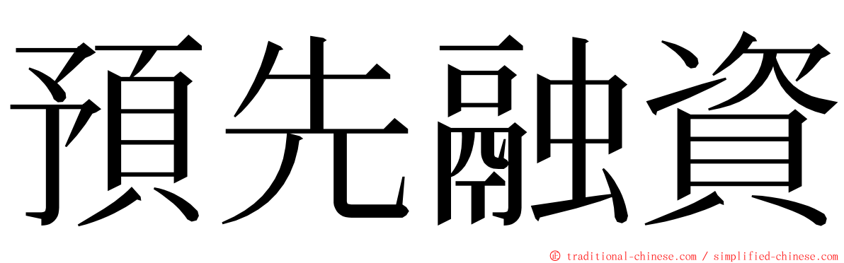 預先融資 ming font