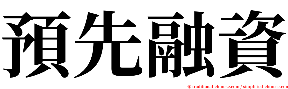 預先融資 serif font