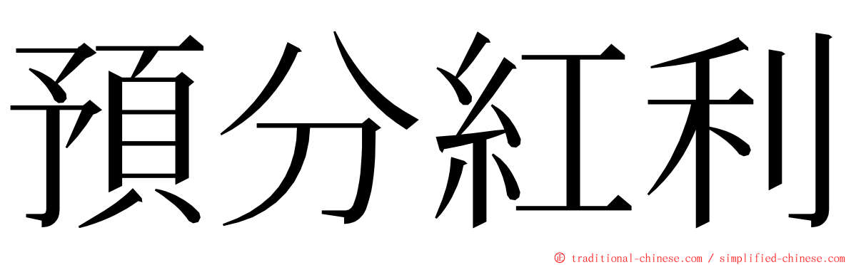 預分紅利 ming font