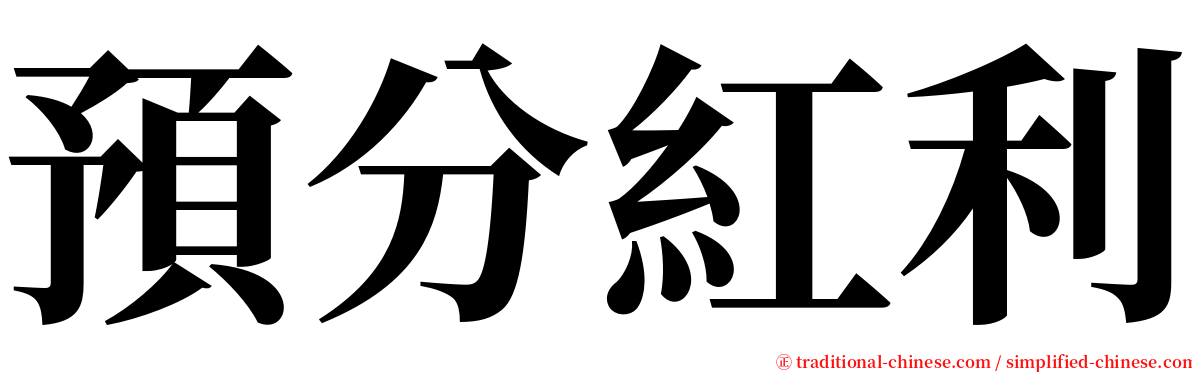 預分紅利 serif font