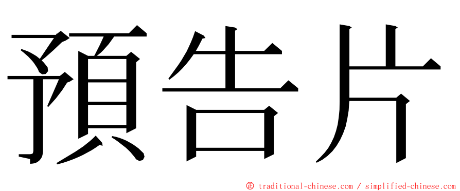 預告片 ming font