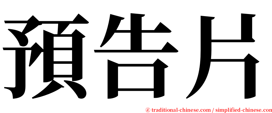 預告片 serif font