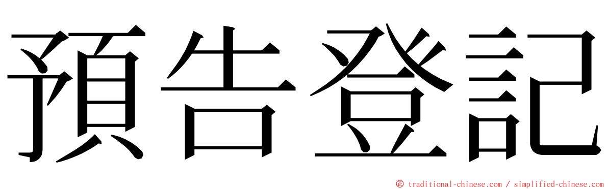 預告登記 ming font