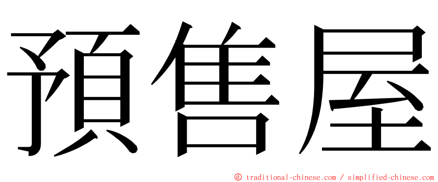 預售屋 ming font