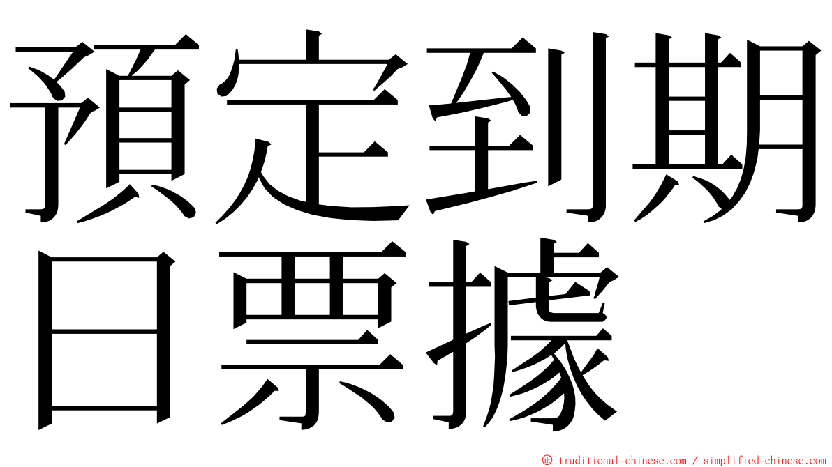 預定到期日票據 ming font