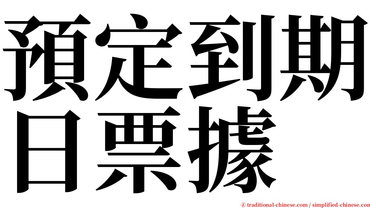 預定到期日票據 serif font