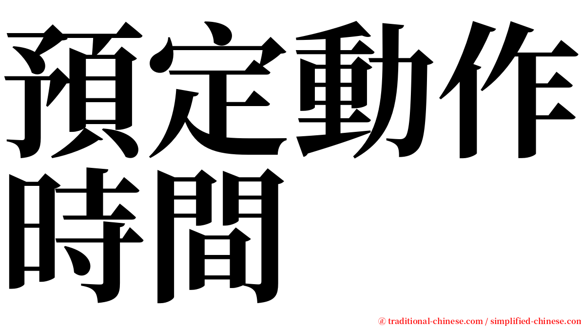 預定動作時間 serif font