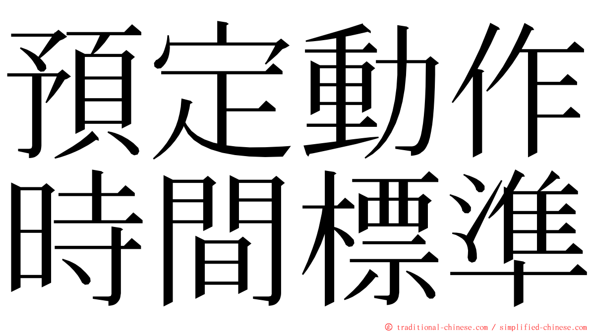 預定動作時間標準 ming font