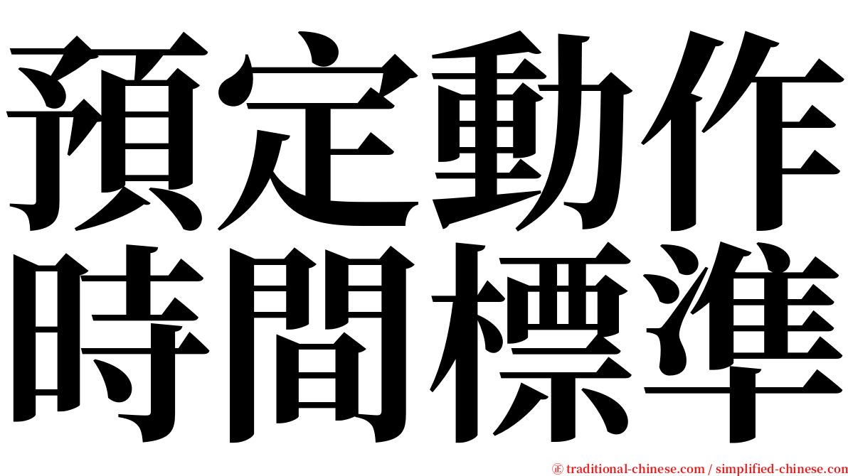 預定動作時間標準 serif font