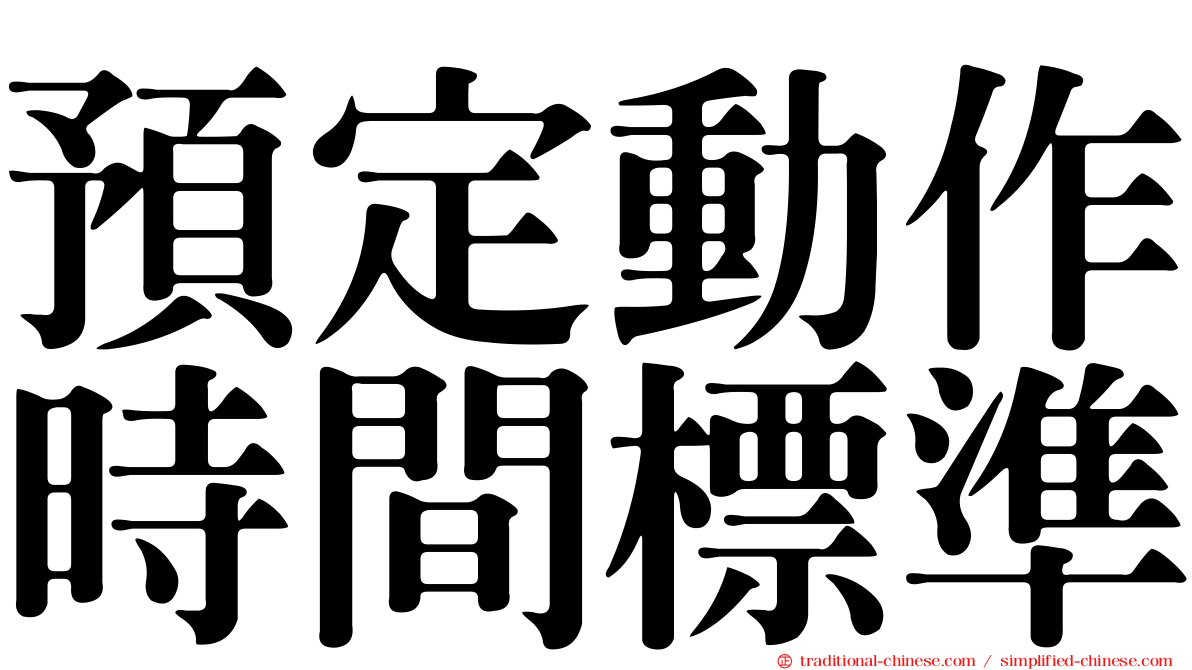 預定動作時間標準