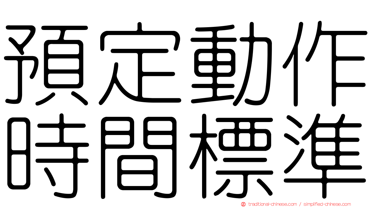 預定動作時間標準