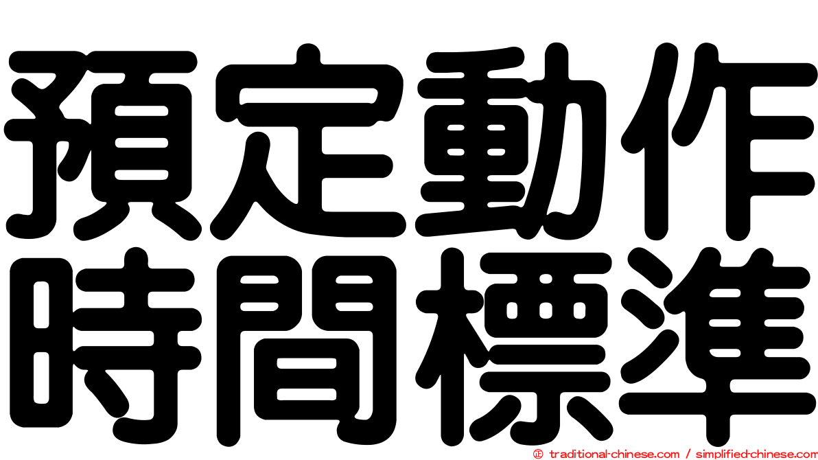 預定動作時間標準