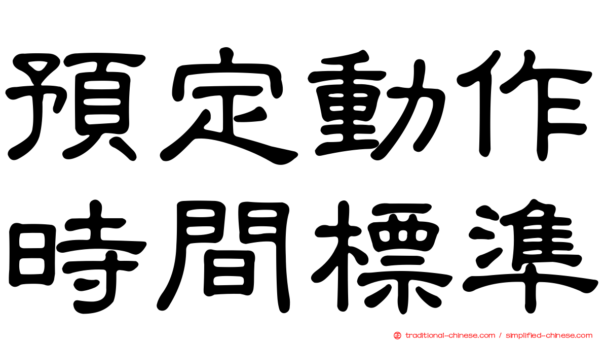 預定動作時間標準