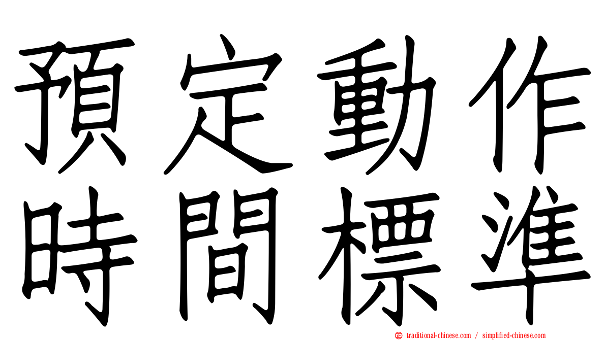 預定動作時間標準