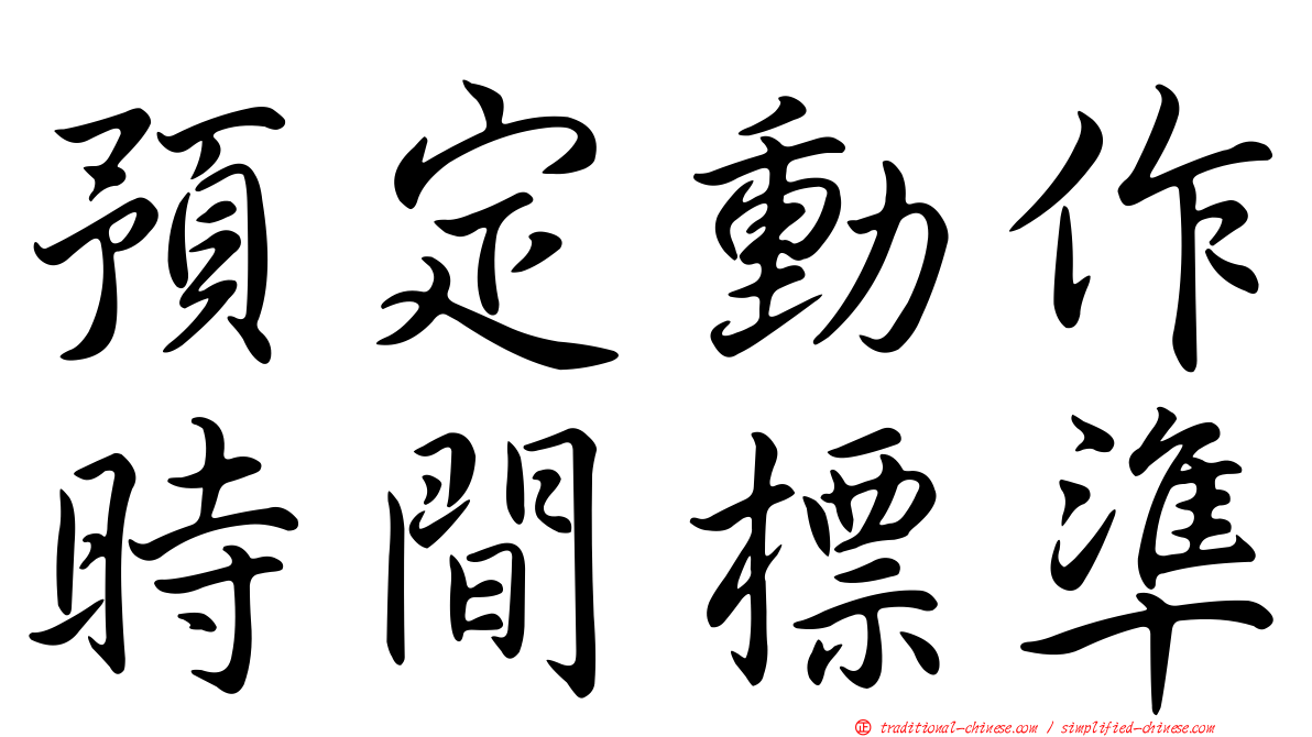 預定動作時間標準