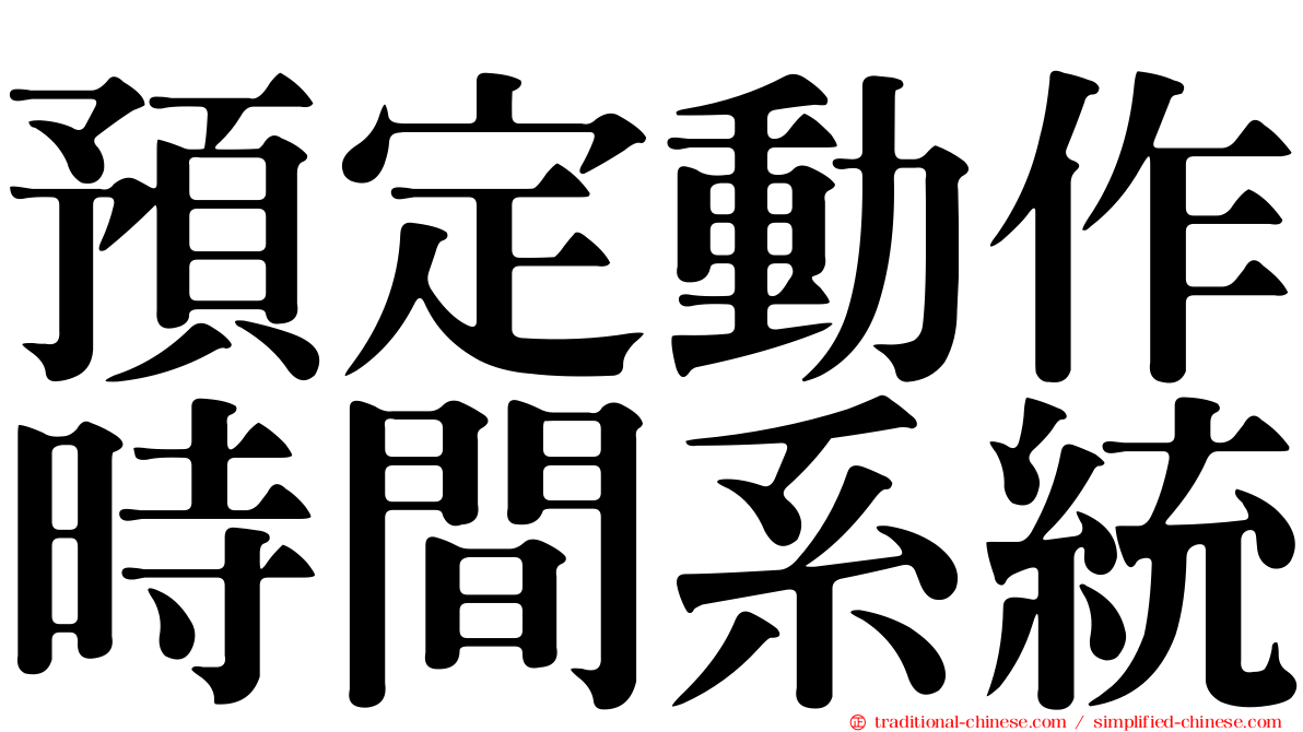 預定動作時間系統