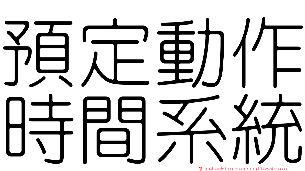 預定動作時間系統