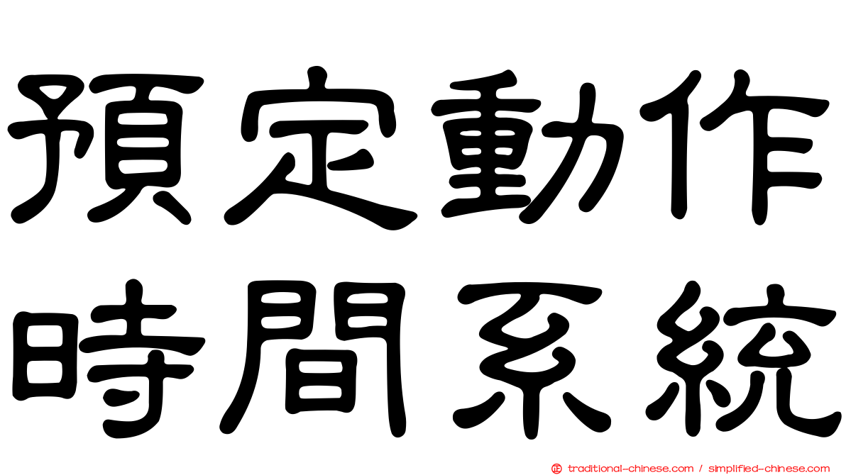 預定動作時間系統