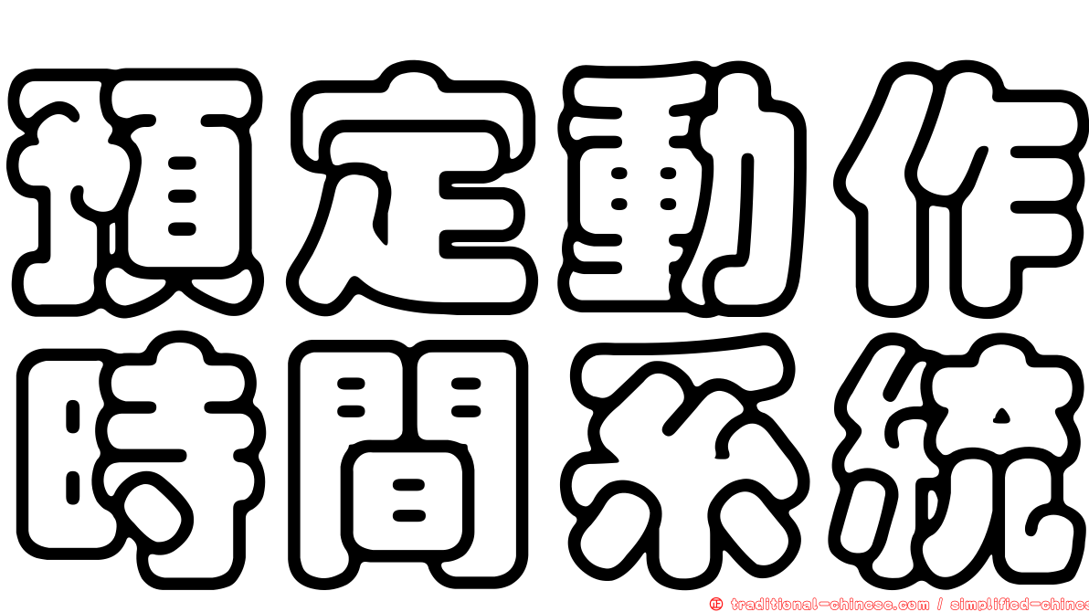 預定動作時間系統