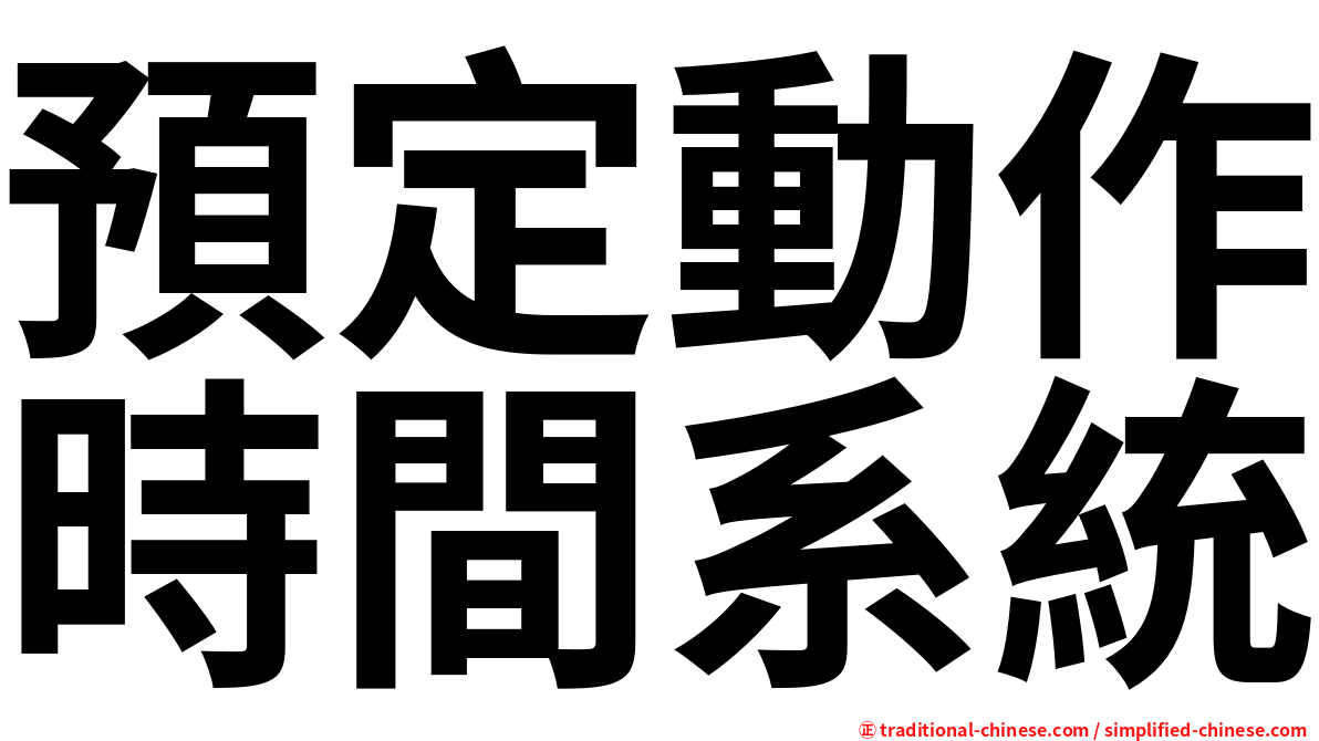 預定動作時間系統