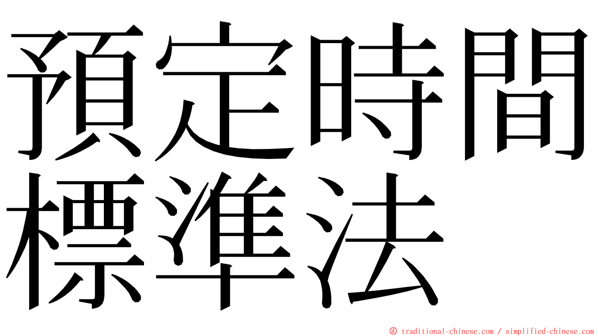 預定時間標準法 ming font