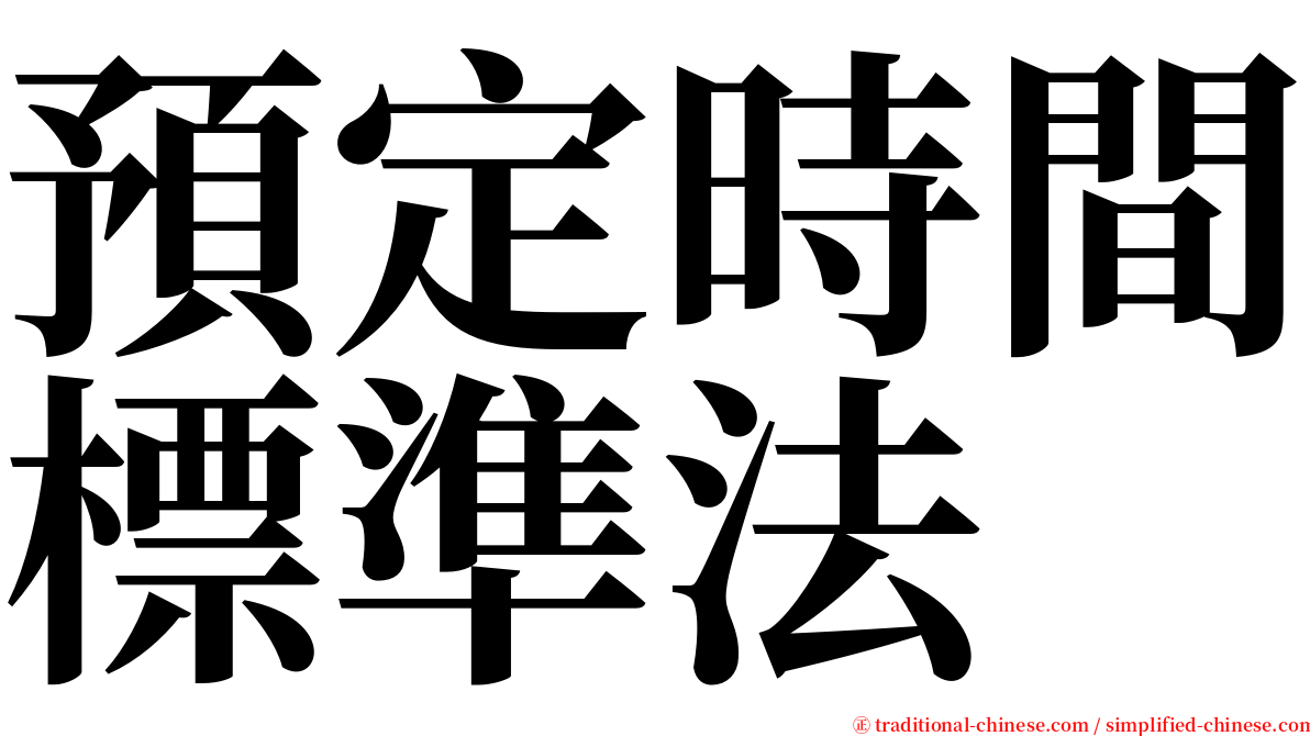 預定時間標準法 serif font