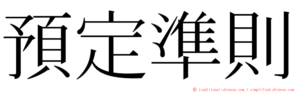 預定準則 ming font