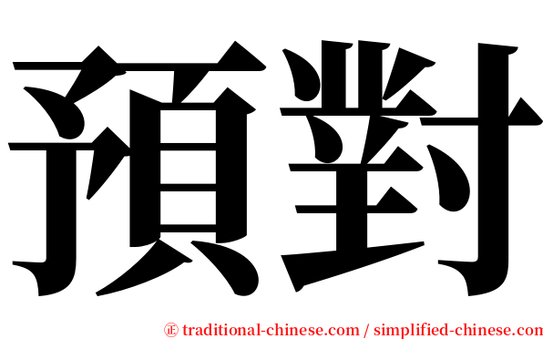 預對 serif font