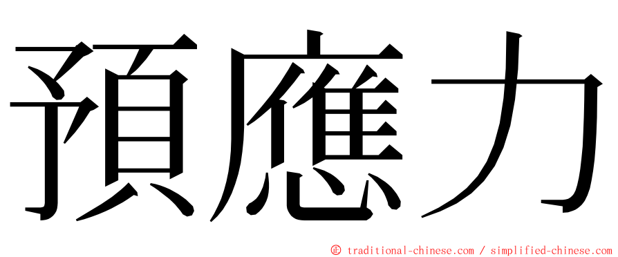 預應力 ming font