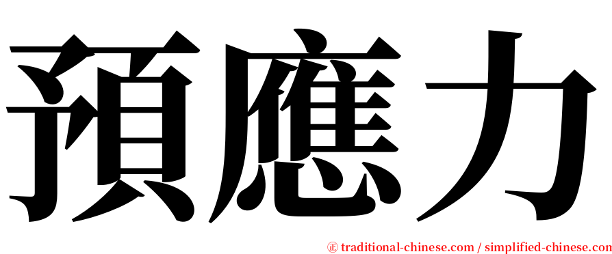 預應力 serif font