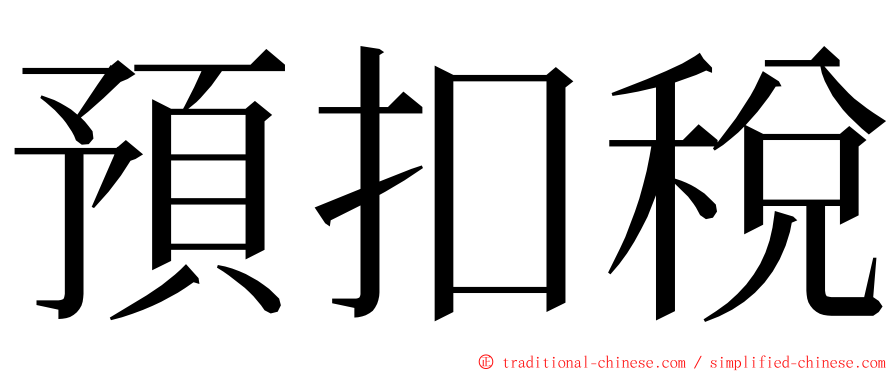 預扣稅 ming font