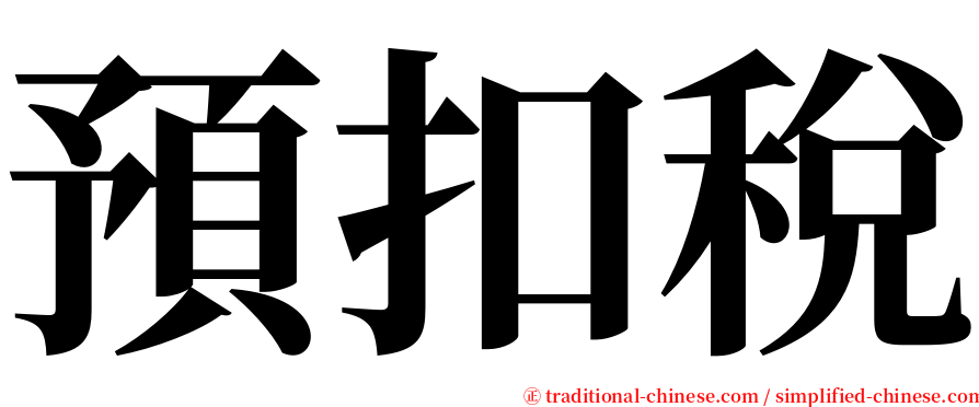 預扣稅 serif font