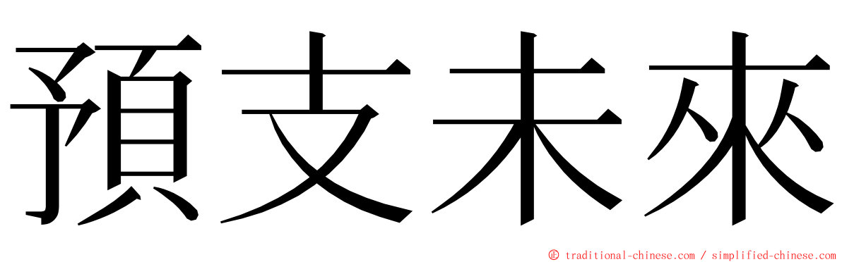 預支未來 ming font