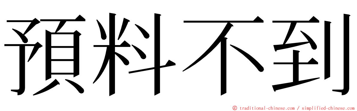 預料不到 ming font