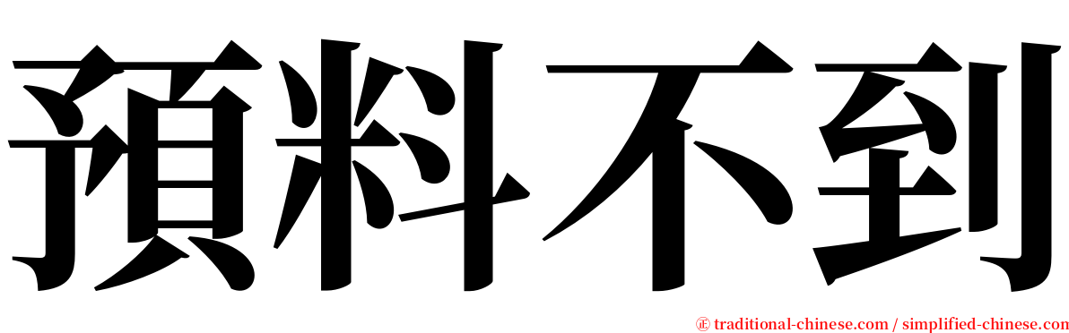 預料不到 serif font