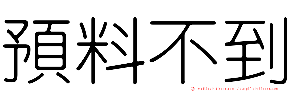 預料不到