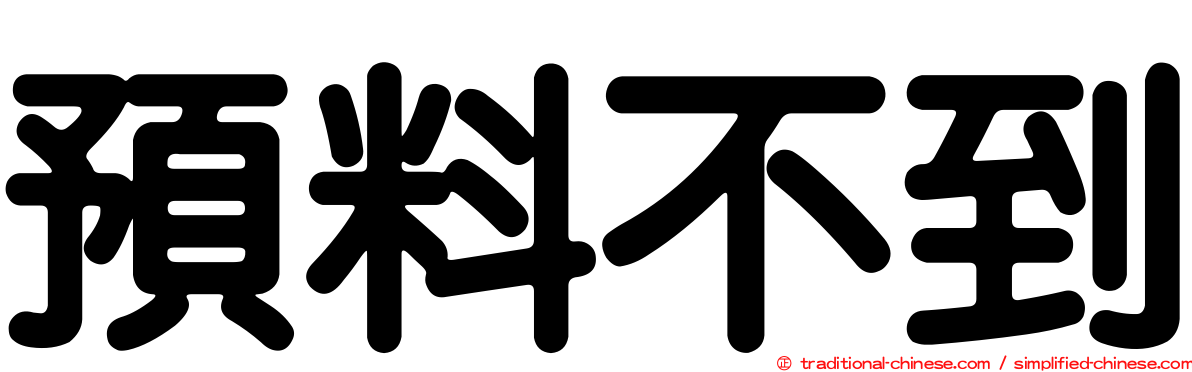 預料不到