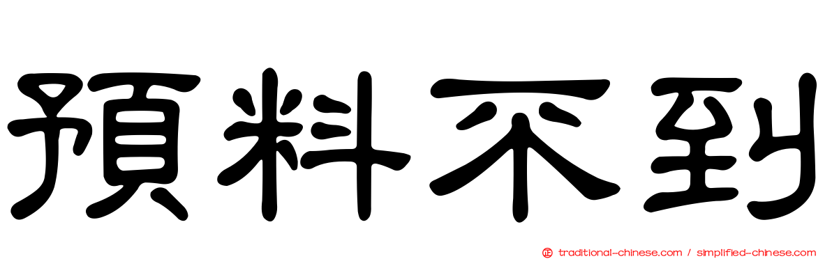 預料不到