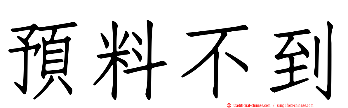 預料不到