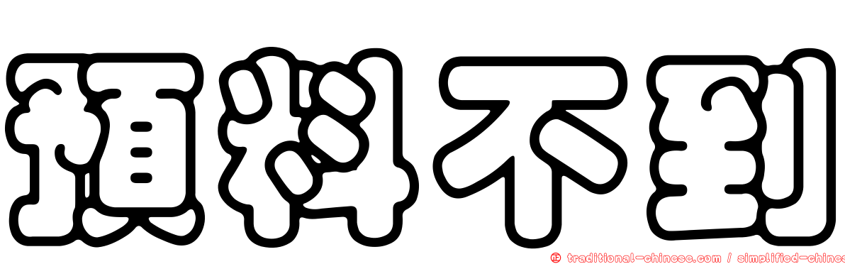 預料不到