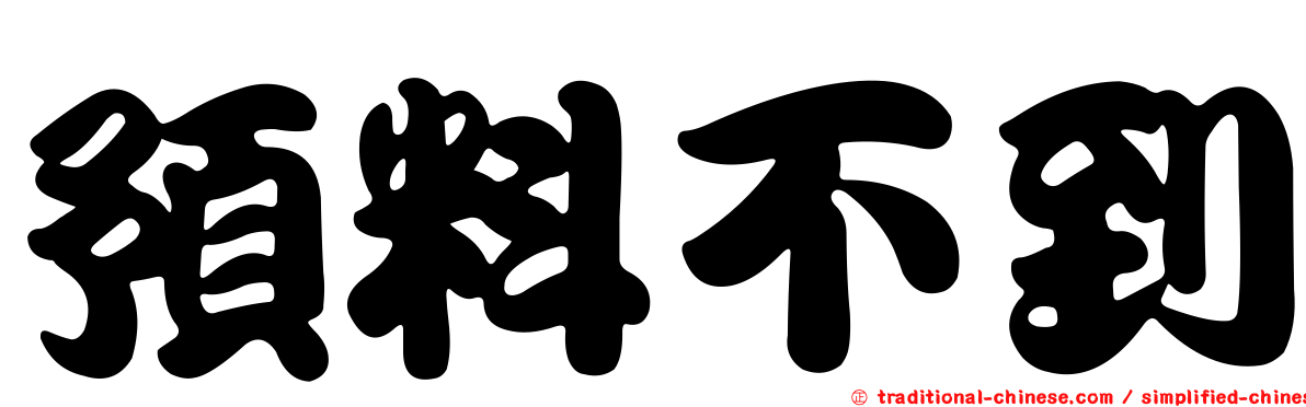預料不到