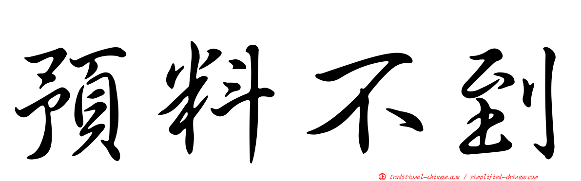 預料不到