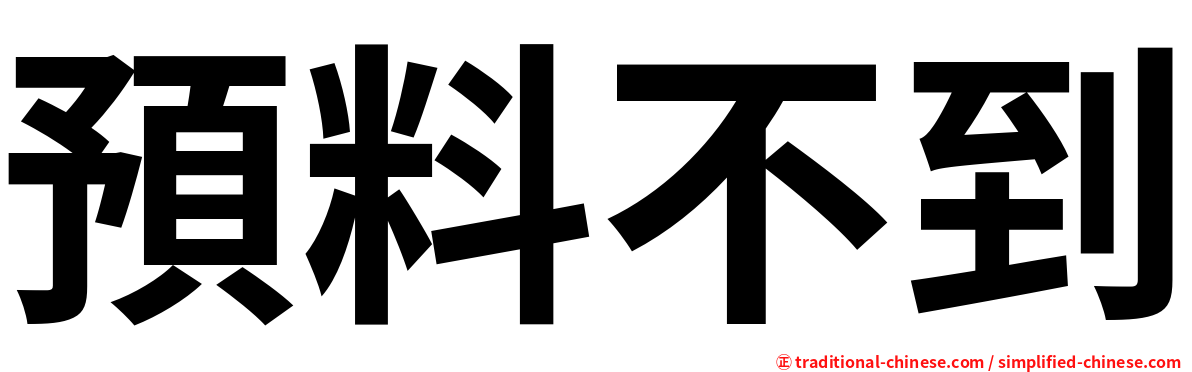 預料不到