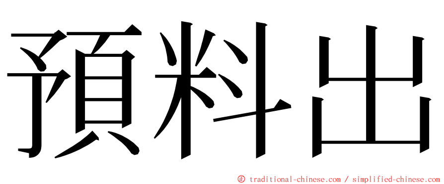 預料出 ming font