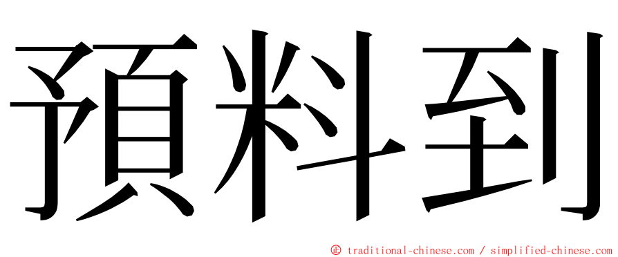 預料到 ming font