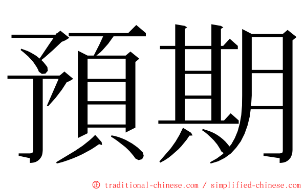 預期 ming font