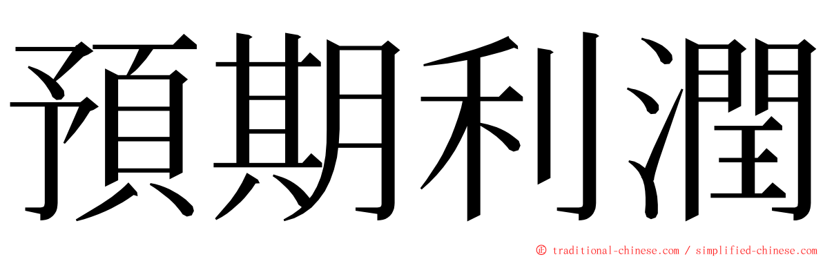 預期利潤 ming font