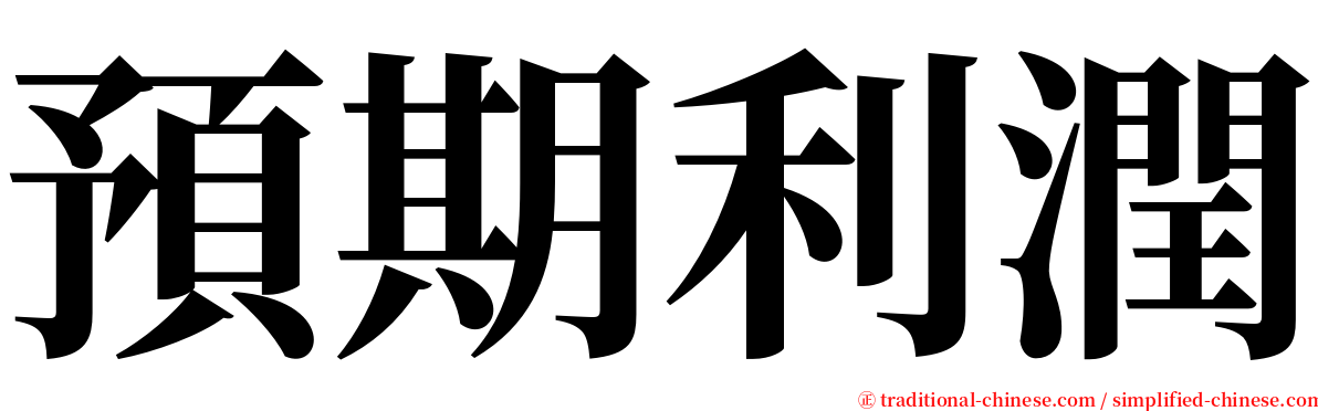 預期利潤 serif font