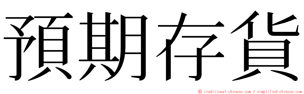 預期存貨 ming font