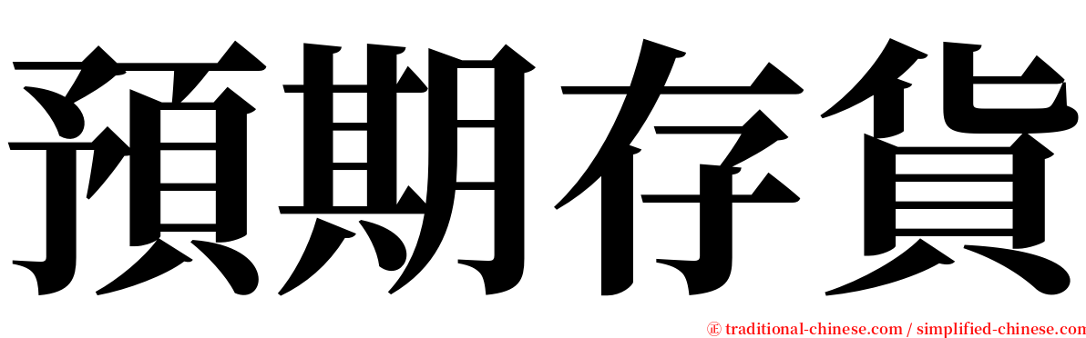 預期存貨 serif font